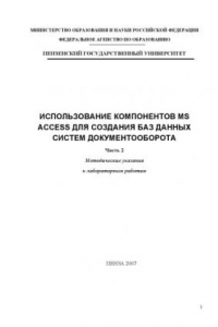 Книга Использование компонентов MS ACCESS для создания баз данных систем документооборота. Часть 2: Методические указания к лабораторным работам