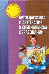 Книга Артпедагогика и арттерапия в специальном образовании: Учеб. для студентов образоват. учреждений сред. проф. образования, обучающихся по специальности 0319 - Спец. педагогика в спец