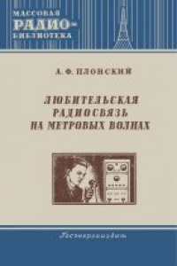 Книга Любительская радиосвязь на метровых волнах