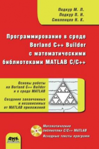 Книга Программирование в среде Borland C++ Builder с математическими библиотеками MATLAB C/C++