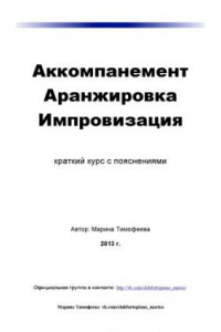 Книга Аккомпанемент, аранжировка, импровизация. Краткий курс