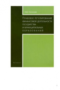 Книга Правовое регулирование финансовой деятельности государства и муниципальных образований