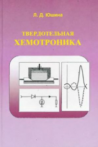 Книга Твердотельная хемотроника