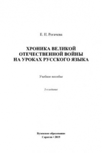 Книга Хроника Великой Отечественной Войны на уроках русского языка. Учебное пособие