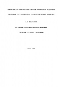 Книга Человеко-машинное взаимодействие. Системы человек - машина