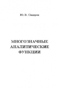 Книга Многозначные аналитические функции