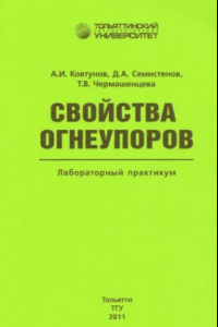 Книга Свойства огнеупоров