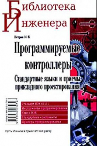 Книга Программируемые контроллеры. Стандартные языки и инструменты