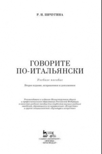 Книга Говорите по-итальянски