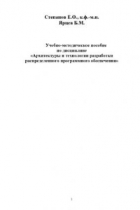 Книга Архитектуры и технологии разработки распределенного программного обеспечения: Учебно-методическое пособие