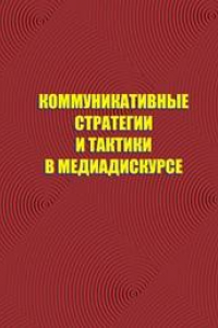 Книга Коммуникативные стратегии и тактики в медиадискурсе