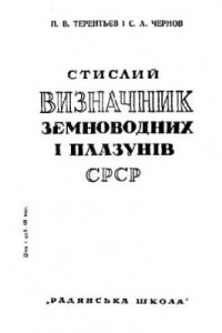 Книга Краткий определитель земноводных и пресмыкающихся УССР