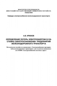 Книга Определение потерь электроэнергии в системах электроснабжения предприятий железнодорожного транспорта