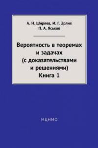 Книга Вероятность в теоремах и задачах. Книга 1