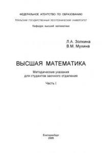 Книга Высшая математика. Ч. 1