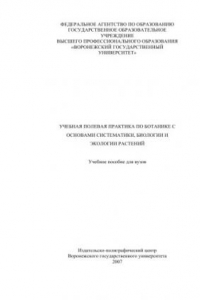 Книга Учебная полевая практика по ботанике с основами систематики, биологии и экологии растений: Учебно-методическое пособие