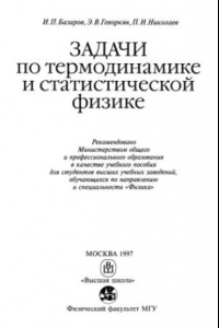 Книга Задачи по термодинамике и статистической физике [Учеб. пособие для вузов по направлению и специальности 