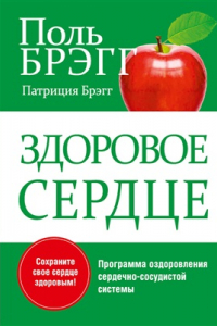 Книга Здоровое сердце. Программа оздоровления сердечно-сосудистой системы