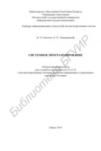 Книга Системное программирование : лаборатор. практикум для студентов специальности 53 01 02 «Автоматизир. системы обраб. информ. и упр.» всех форм обучения