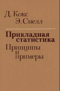 Книга Прикладная статистика. Принципы и примеры