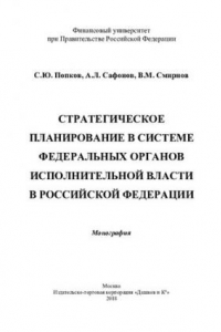 Книга Стратегическое планирование в системе федеральных органов исполнительной власти в Российской Федерации: монография