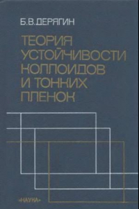 Книга Теория устойчивости коллоидов и тонких пленок