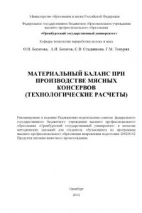 Книга Материальный баланс при производстве мясных консервов (технологические аспекты)