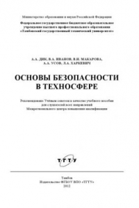 Книга Основы безопасности в техносфере. Учебное пособие