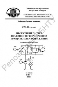 Книга Проектный расчет объемного гидропривода вращательного движения