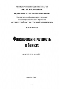 Книга Финансовая отчетность в банках. Краткий курс лекций