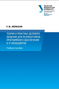 Книга Теория и практика делового общения для разработчиков программного обеспечения и IT-менеджеров : учебное пособие