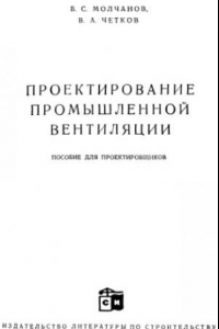 Книга Проектирвоание промышленной вентиляции