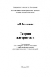 Книга Теория алгоритмов