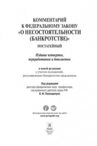 Книга Комментарий к закону «О несостоятельности (банкротстве)». Постатейный научно-практический