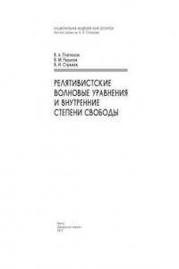 Книга Релятивистские волновые уравнения и внутренние степени свободы