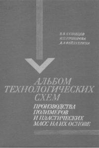 Книга Альбом технологических шем производства полимеров и пластических масс на их основе