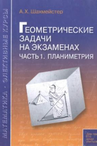 Книга Геометрические задачи на экзаменах. Планиметрия