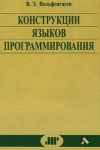 Книга Конструкции языков программирования