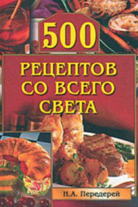 Книга 500 рецептов со всего света