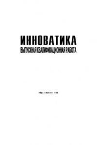 Книга Инноватика. Выполнение выпускной квалификационной работы: Методические разработки