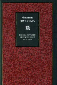 Книга Конец истории и последний человек / THE END OF HISTORY AND THE LAST MAN