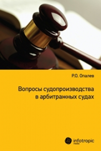 Книга Вопросы судопроизводства в арбитражных судах