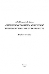 Книга Современные проблемы химической технологии неорганических веществ