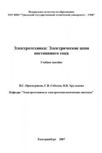 Книга Электротехника. Электрические цепи постоянного тока