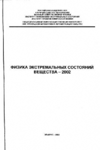 Книга Физика экстремальных состояний вещества- …: Тр. ХVI Междунар. конф. ''Воздействие интенсив. потоков энергии на вещество''