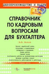 Книга Справочник по кадровым вопросам для бухгалтера