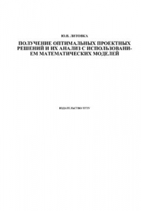 Книга Получение оптимальных проектных решений и их анализ с использованием математических моделей