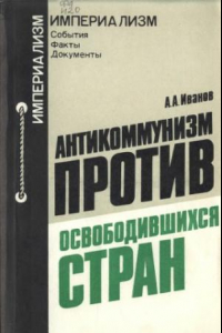 Книга Антикоммунизм против освободившихся стран