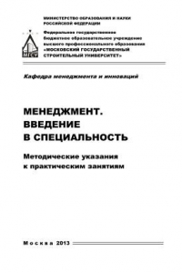 Книга Менеджмент. Введение в специальность. Методические указания к практическим занятиям