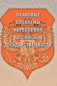 Книга Правовые проблемы укрепления российской государственности: cборник статей - Ч. 66